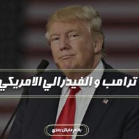 الفيدرالي الأمريكي