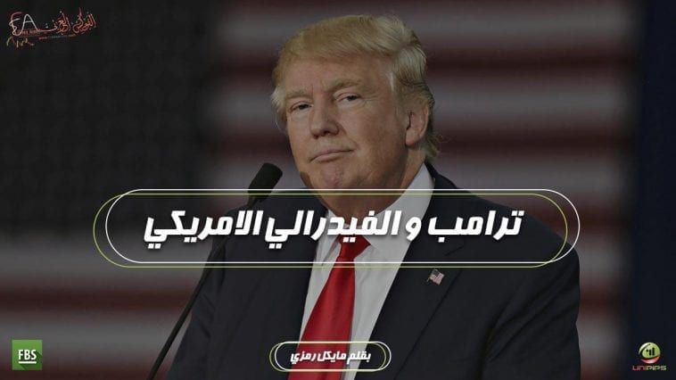 الفيدرالي الأمريكي