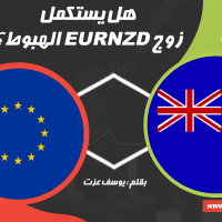 هل يستكمل EURNZD الهبوط؟