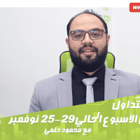 أهم فرص التداول خلال الأسبوع الحالي 25-29 نوفمبر | تحليلات فوركس