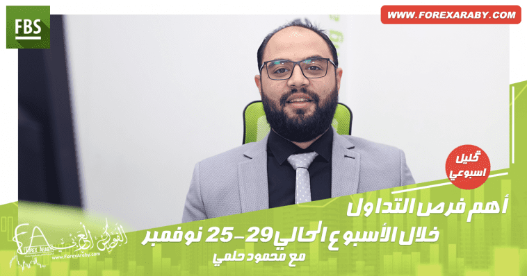 أهم فرص التداول خلال الأسبوع الحالي 25-29 نوفمبر | تحليلات فوركس