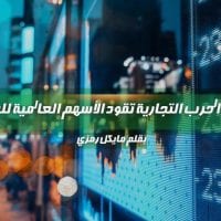 الحرب التجارية و الهدنة