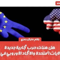 الولايات المتحدة و الاتحاد الأوروبي