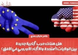 الولايات المتحدة و الاتحاد الأوروبي