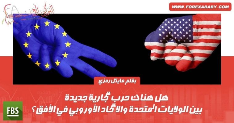 الولايات المتحدة و الاتحاد الأوروبي