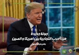 جولة جديدة من الحرب التجارية بين امريكا و الصين