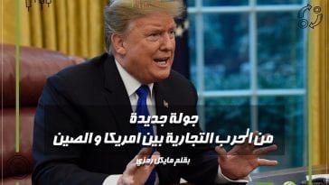 جولة جديدة من الحرب التجارية بين امريكا و الصين