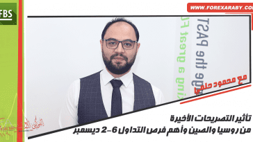 تأثير التصريحات الأخيرة من روسيا والصين وأهم فرص التداول 2-6 ديسمبر