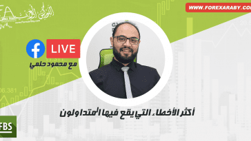 أكثر الأخطاء التي يقع فيها المتداولون