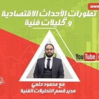 تطورات الأحداث الإقتصادية تحليلات فنية