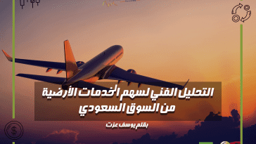 التحليل الفني لسهم الخدمات الأرضية من السوق السعودي