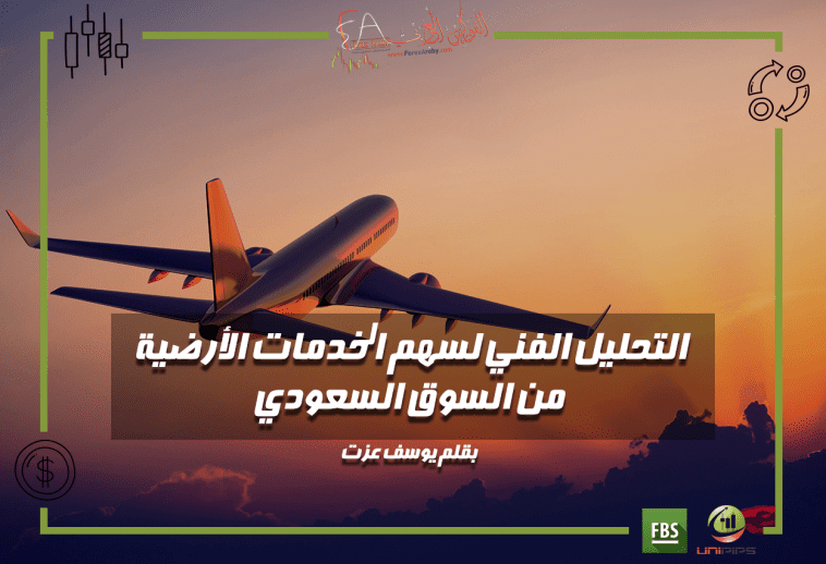 التحليل الفني لسهم الخدمات الأرضية من السوق السعودي