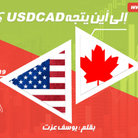 إلى أين يتجه USDCAD