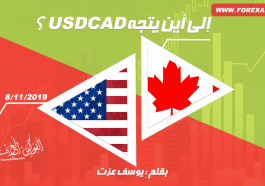 إلى أين يتجه USDCAD