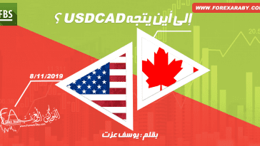 إلى أين يتجه USDCAD