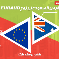 فرص الصعود على زوج EURAUD