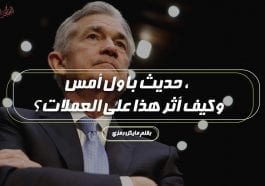 حديث باول امس