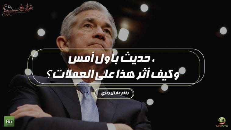 حديث باول امس