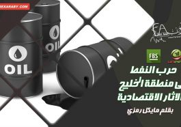 حرب النفط في منطقة الخليج والاثار الاقتصادية