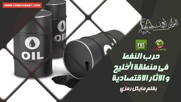 حرب النفط في منطقة الخليج والاثار الاقتصادية