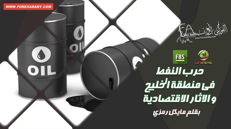 حرب النفط في منطقة الخليج والاثار الاقتصادية