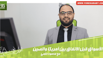 الأسواق قبل الاتفاق بين أمريكا والصين