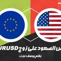 فرص الصعود على زوج EURUSD