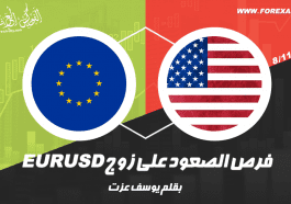 فرص الصعود على زوج EURUSD