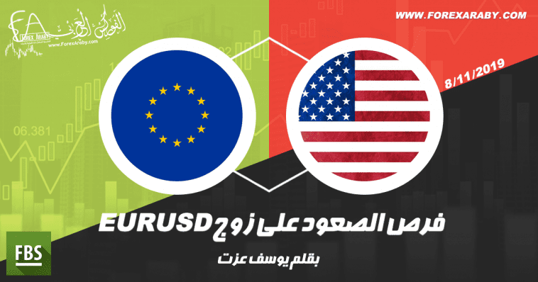 فرص الصعود على زوج EURUSD