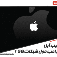 هل ستستجيب آبل لطلب ترامب حول شبكات 5G ؟