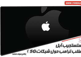 هل ستستجيب آبل لطلب ترامب حول شبكات 5G ؟