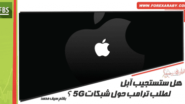 هل ستستجيب آبل لطلب ترامب حول شبكات 5G ؟