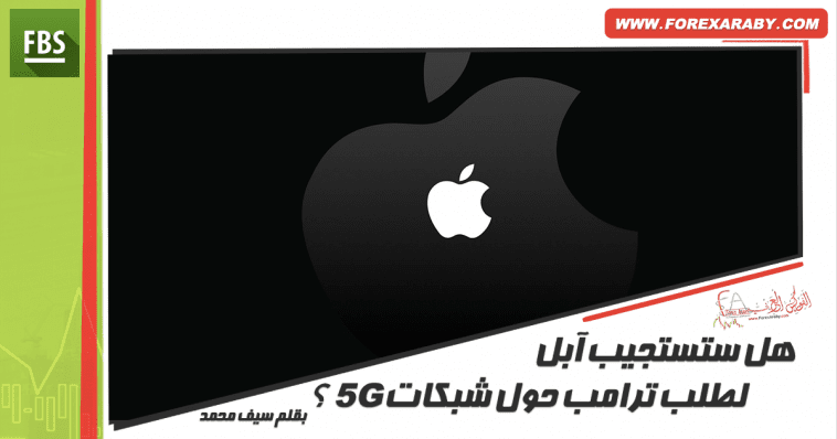 هل ستستجيب آبل لطلب ترامب حول شبكات 5G ؟