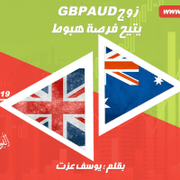 GBPAUD يتيح فرصة هبوط