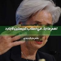 كريستين لاجارد