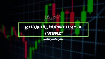 ما هو بنك الاحتياطي النيوزيلندي "RBNZ" ؟