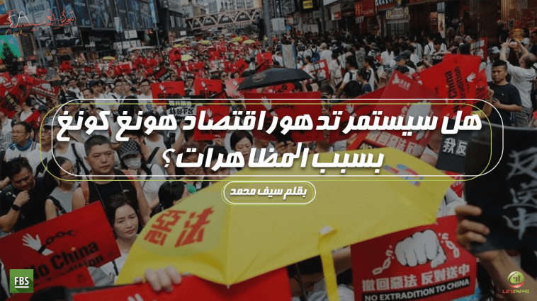 مظاهرات هونغ كونغ