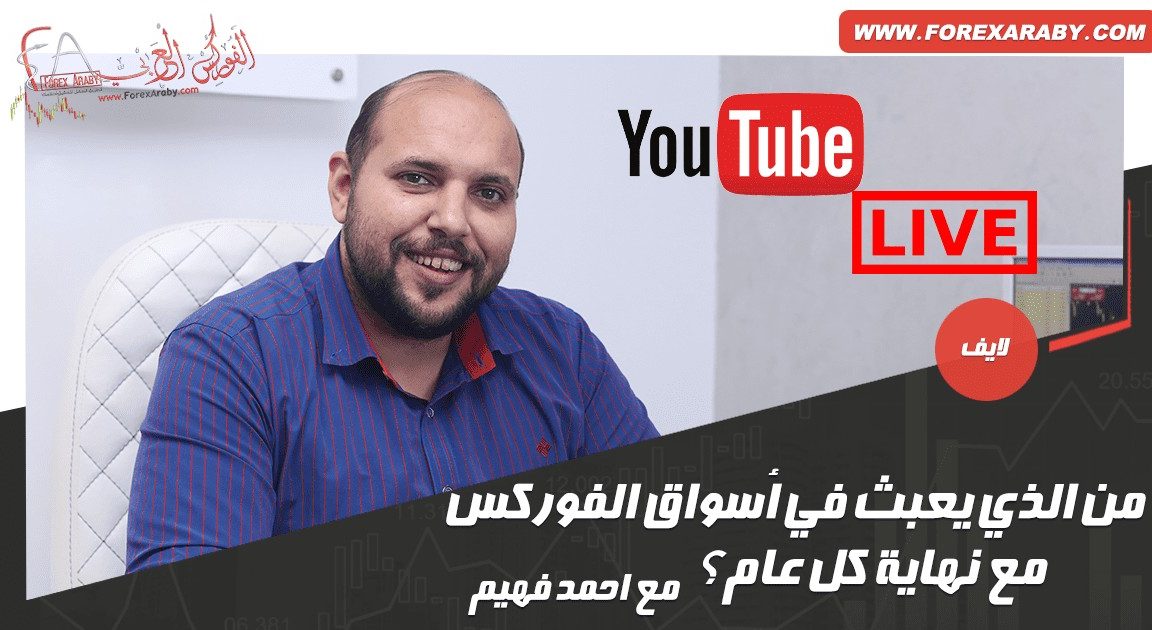 من الذي يعبث في أسواق الفوركس مع نهاية كل عام؟ مع أحمد فهيم