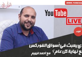 من الذي يعبث في أسواق الفوركس مع نهاية كل عام؟ مع أحمد فهيم