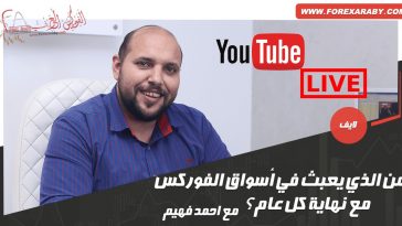 من الذي يعبث في أسواق الفوركس مع نهاية كل عام؟ مع أحمد فهيم