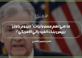 الفيدرالي الأمريكي