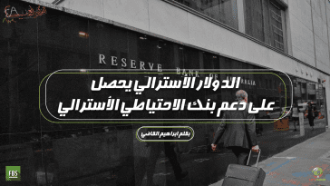 اجتماع بنك الاحتياطي الأسترالي