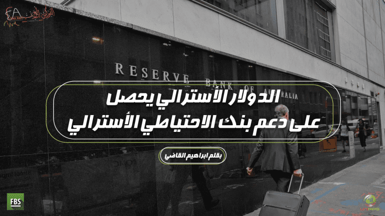 اجتماع بنك الاحتياطي الأسترالي