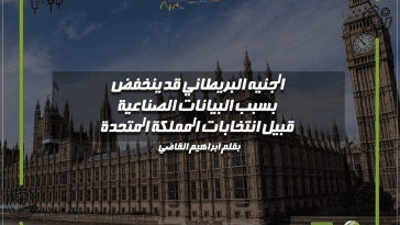 الجنيه البريطاني قبيل انتخابات المملكة المتحدة
