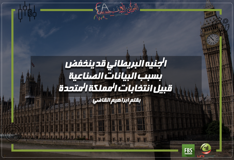الجنيه البريطاني قبيل انتخابات المملكة المتحدة