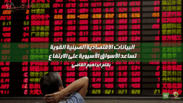ارتفاع الأسواق الآسيوية
