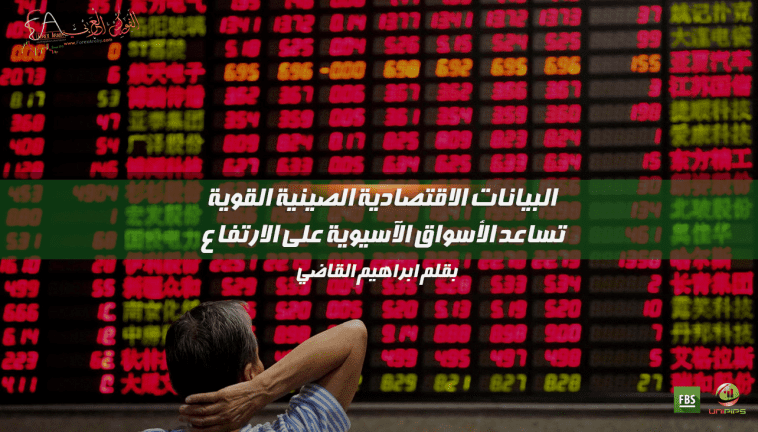 ارتفاع الأسواق الآسيوية
