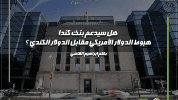 توقعات وتحليل سياسات البنك المركزي الكندي