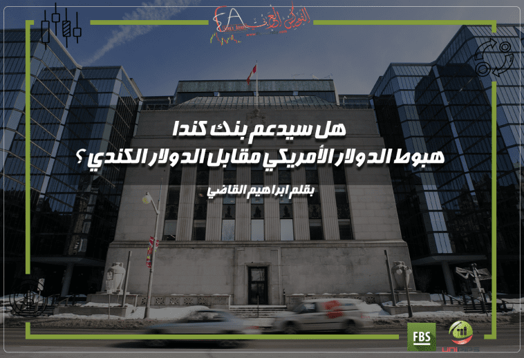 توقعات وتحليل سياسات البنك المركزي الكندي