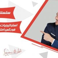 استراتيجية تداول في سوق الفوركس